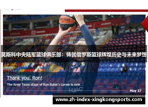 莫斯科中央陆军篮球俱乐部:铸就俄罗斯篮球辉煌历史与未来梦想 莫斯科中央陆军篮球俱乐部:铸就俄罗斯篮球辉煌历史与未来梦想