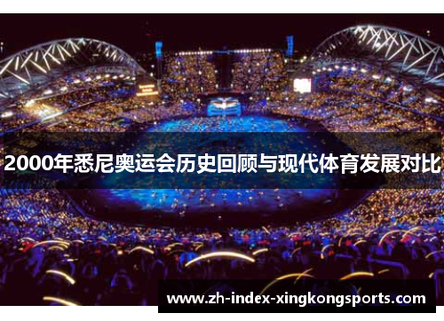 2000年悉尼奥运会历史回顾与现代体育发展对比