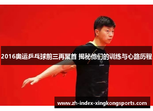 2016奥运乒乓球前三再聚首 揭秘他们的训练与心路历程