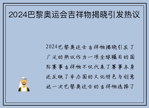 2024巴黎奥运会吉祥物揭晓引发热议
