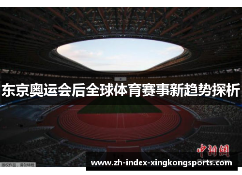 东京奥运会后全球体育赛事新趋势探析 东京奥运会后全球体育赛事新趋势探析