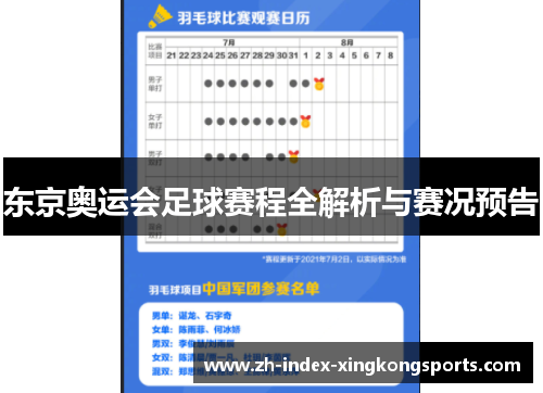 东京奥运会足球赛程全解析与赛况预告