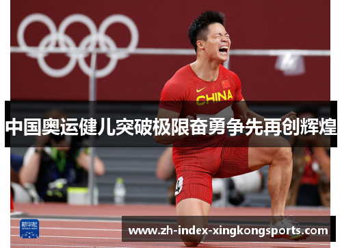 中国奥运健儿突破极限奋勇争先再创辉煌