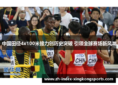 中国田径4x100米接力创历史突破 引领全球赛场新风潮