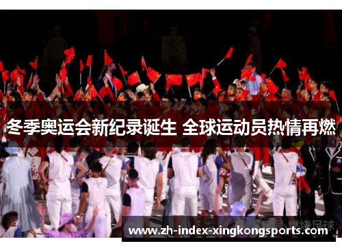 冬季奥运会新纪录诞生 全球运动员热情再燃