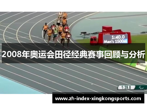 2008年奥运会田径经典赛事回顾与分析