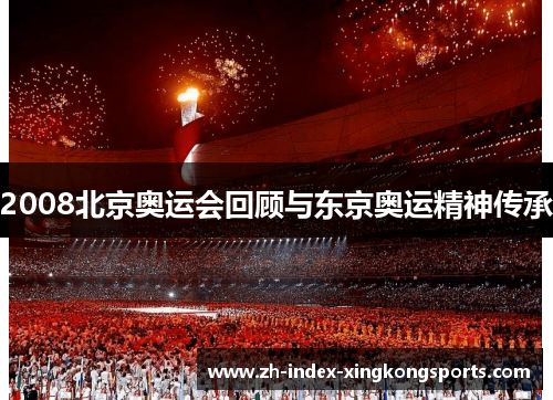 2008北京奥运会回顾与东京奥运精神传承