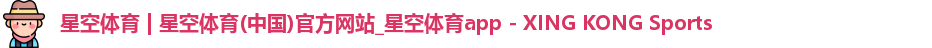星空体育